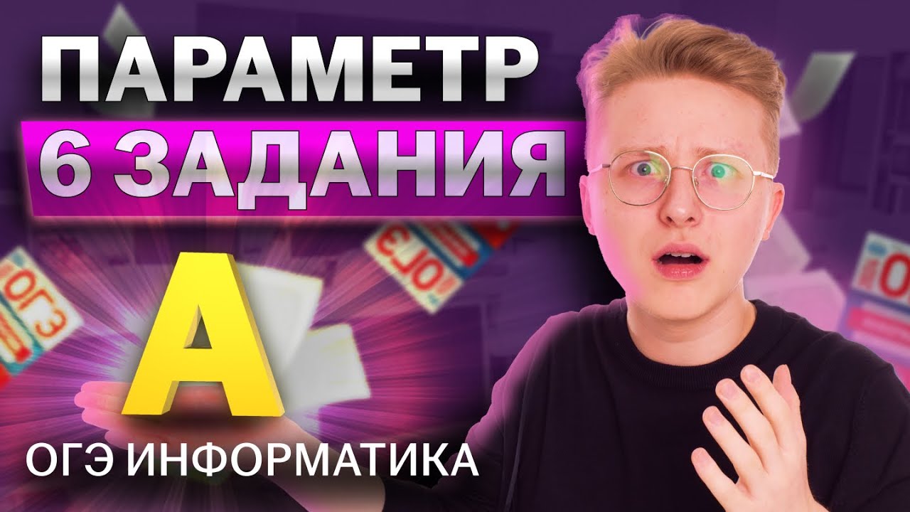 Разбор 6 задания с параметром | ОГЭ по информатике