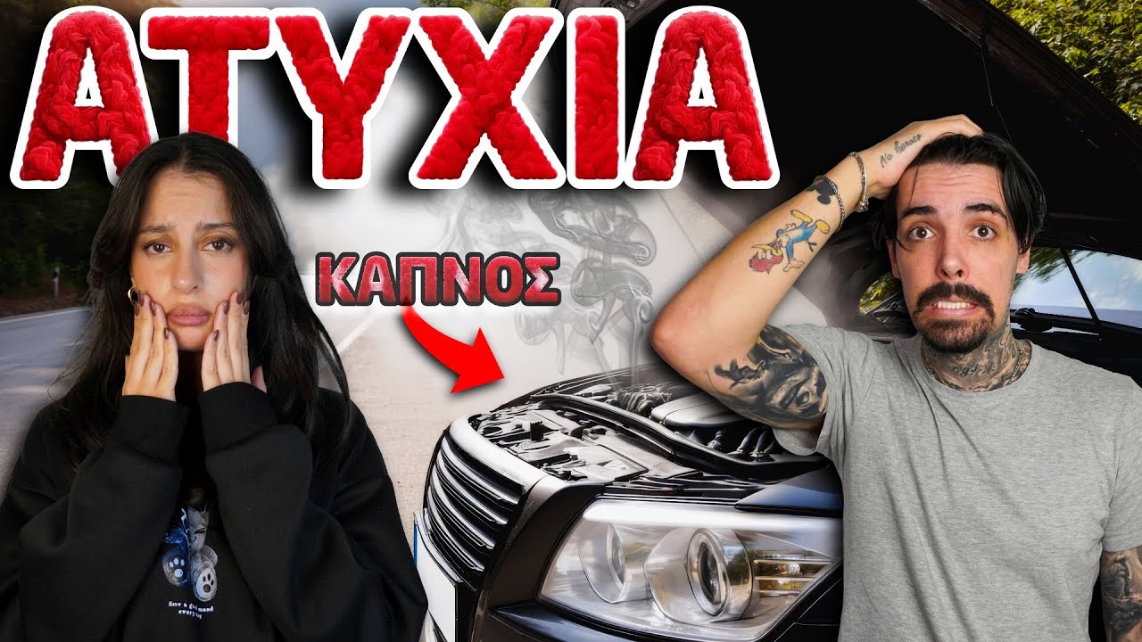 ΜΑΣ ΑΦΗΣΕ ΤΟ ΑΜΑΞΙ ΣΤΗΝ ΜΕΣΗ ΤΟΥ ΠΟΥΘΕΝΑ 😮