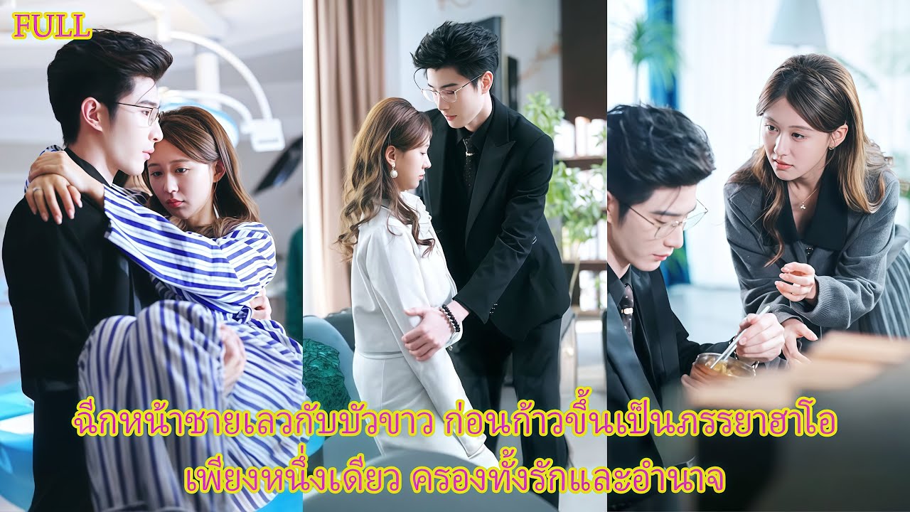 FULL เลิกเป็นสาวคลั่งรัก เปิดโหมดเอาคืน! พลังอ่านใจลูกในท้องทำให้เธอกับสามีประธานผนึกหัวใจ#ละครดัง