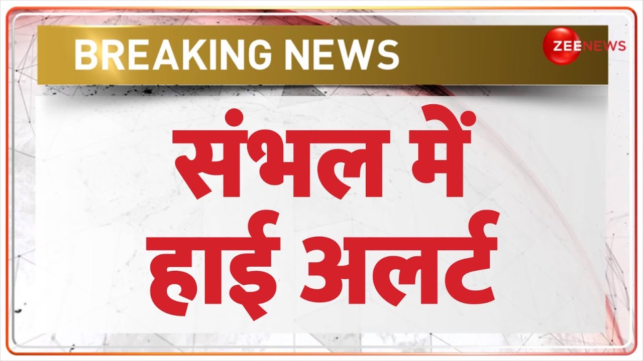 Sambhal High Alert Update: संभल में हाई अलर्ट जारी | Uttar Pradesh News | Breaking News | Hindi
