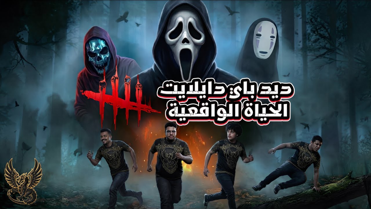 ديد باي دايلايت الحياة الواقعية | Dead By Daylight In Real Life 🔥