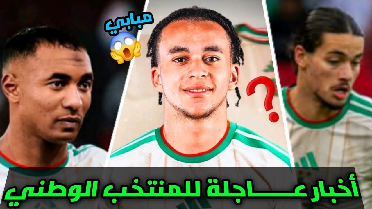 أخبار المنتخب الوطني الجزائري اليوم | الإتحادية تتحرك نحو مبابي | شرڨي | حجام في خطر 🇩🇿🥶