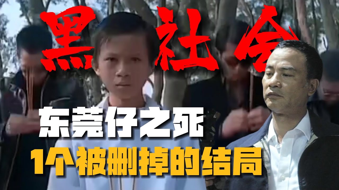 《黑社會2》1個被刪的隱藏結局揭秘！東莞仔之死的真相？【10期】