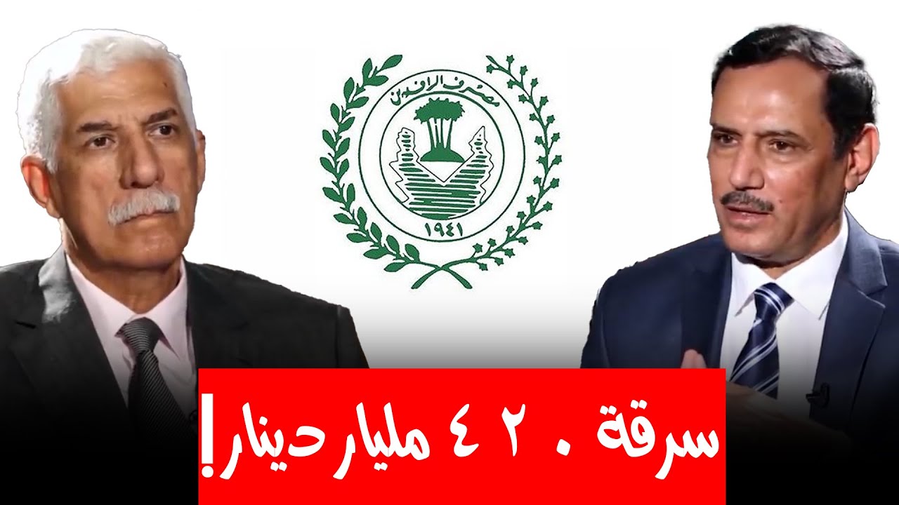 قصة السرقة بقيمة 420 مليار دينار عراقي من مصرف الرافدين والبنك المركزي