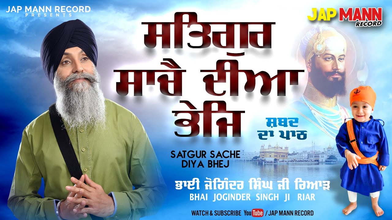 Satgur Sache Diya Bhej | Wadhi wel Bho peeri chali | ਸ਼ਬਦ ਦਾ ਪਾਠ | Bhai Joginder Singh Riar  | 2021