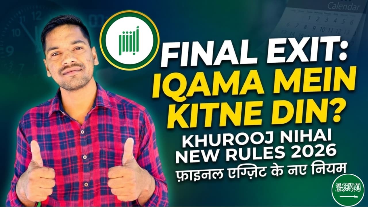 How Many Days in Iqama for Final Exit | Final Exit Iqama Validity | KSA Khurooj Nihai New Rules 2026