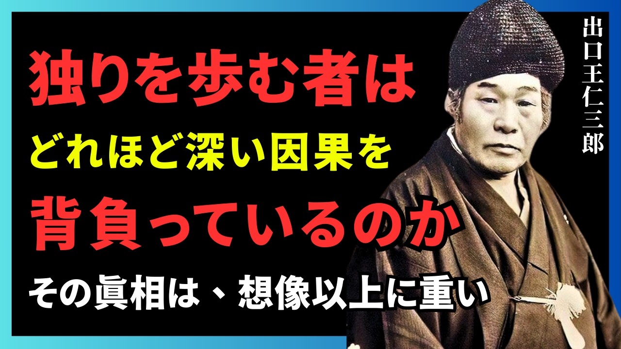 独りを歩む者は、どれほど深い因果を背負っているのか その真相は、想像以上に重い | 出口王仁三郎 #因果 #孤独の意味 #独行者 #魂の段階 #共業 #静かな自由 #縁の清算 #精神覚醒