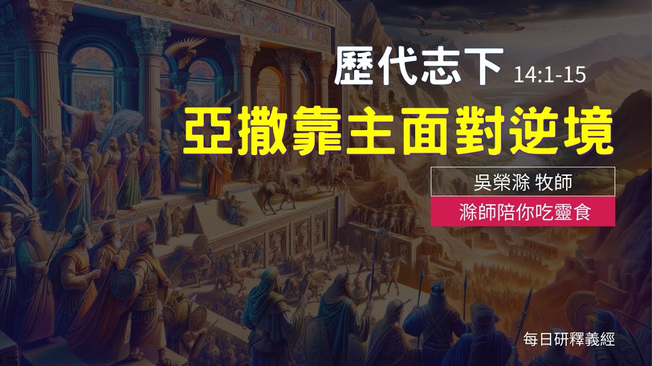 《歷代志下》14:1-15｜亞撒靠主面對逆境｜滁師陪你吃靈食｜台北懷恩堂