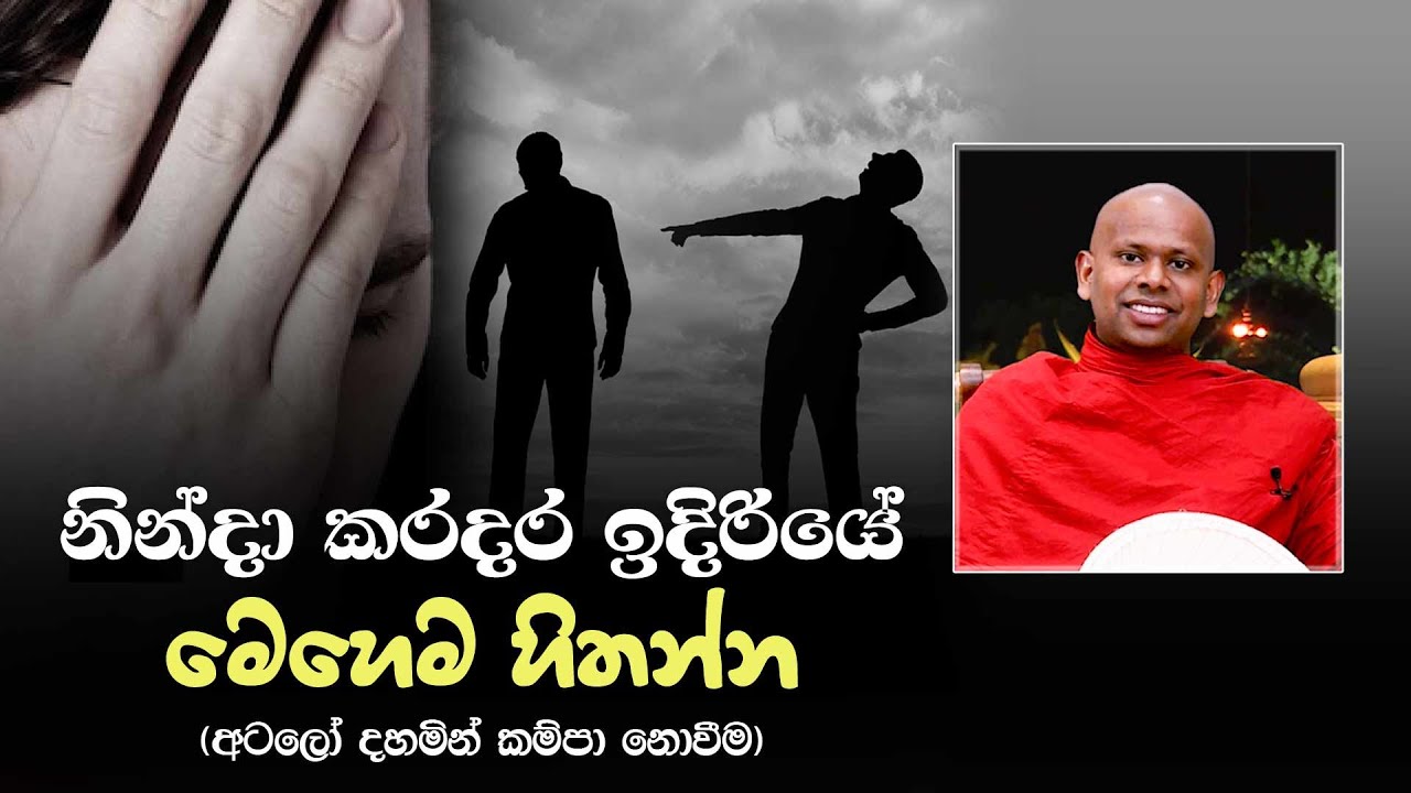 නින්දා කරදර ඉදිරියේ මෙහෙම හිතන්න (අටලෝ දහමින් කම්පා නොවන්න)