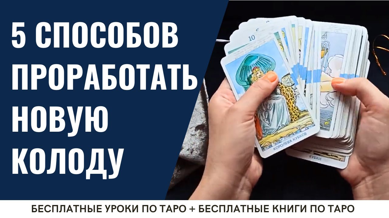 НОВАЯ КОЛОДА ТАРО - как с ней работать？ ⧸ ОБУЧЕНИЕ ТАРО БЕСПЛАТНО 👌