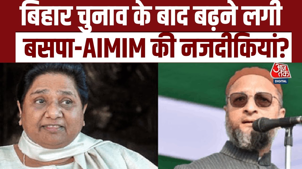 Bihar Result: बिहार चुनाव के बाद बढ़ने लगी बसपा-AIMIM की नजदीकियां | UP Election 2027 | Aaj Tak