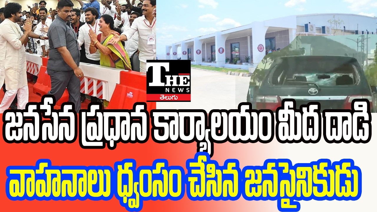 Jana Sena Office Turns Battleground: Cadres Attack Cars in Mangalagiri