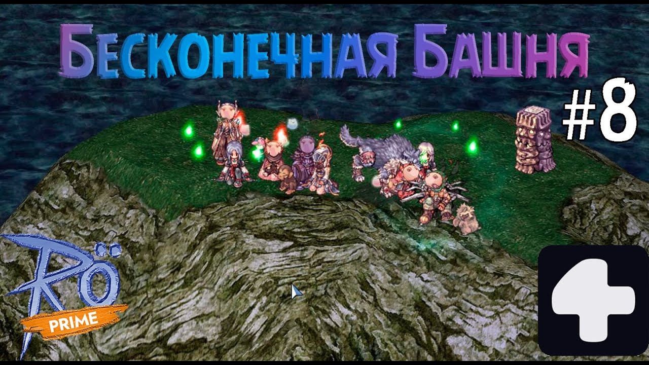 Поход в Бесконечную Башню #8 Ragnarok Online Prime 4Game #2025 #ragnarokonline