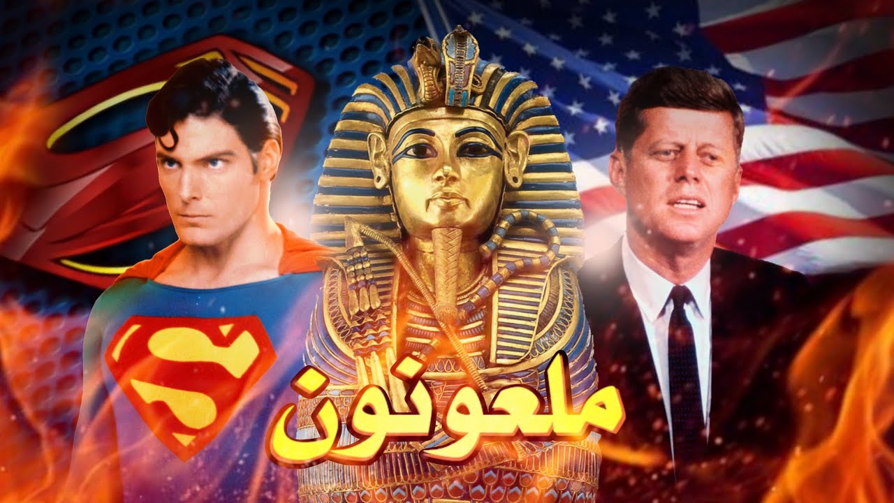 أشهر اللعنات في التاريخ