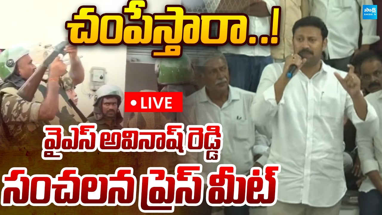 LIVE: MP YS Avinash Reddy Press Meet | Pulivendula @SakshiTVLIVE