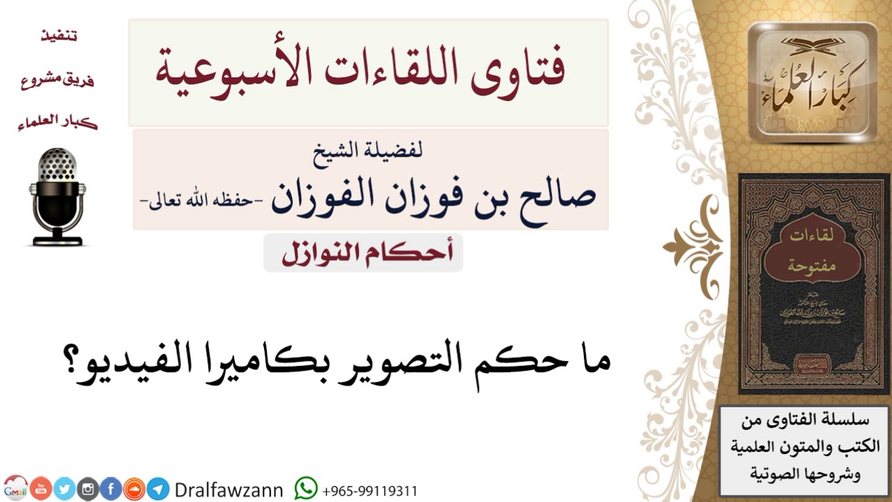 ما حكم التصوير بكاميرا الفيديو؟ لمعالي الشيخ صالح الفوزان
