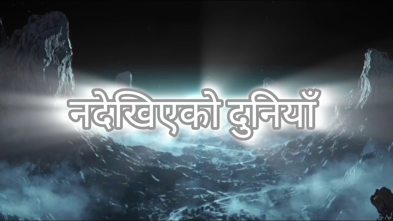 नदेखिएको दुनियाँ 🌌 | मौनताभित्रको गीत | Aesthetic Nepali Song #nepalisong #subscribe #foryou 