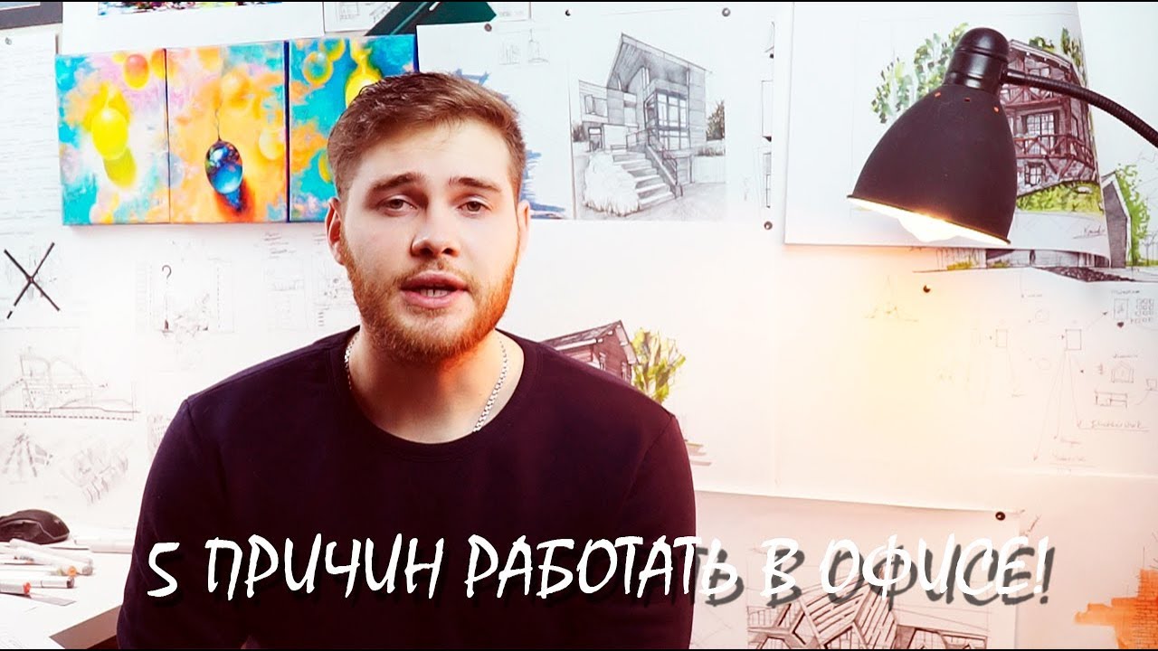 5 причин идти работать в архитектурное бюро