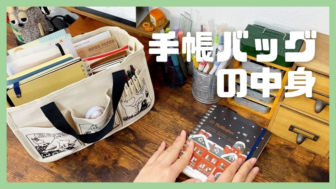 手帳バッグの中身│手帳関連のグッズを収納バッグにひとまとめ【文房具収納】