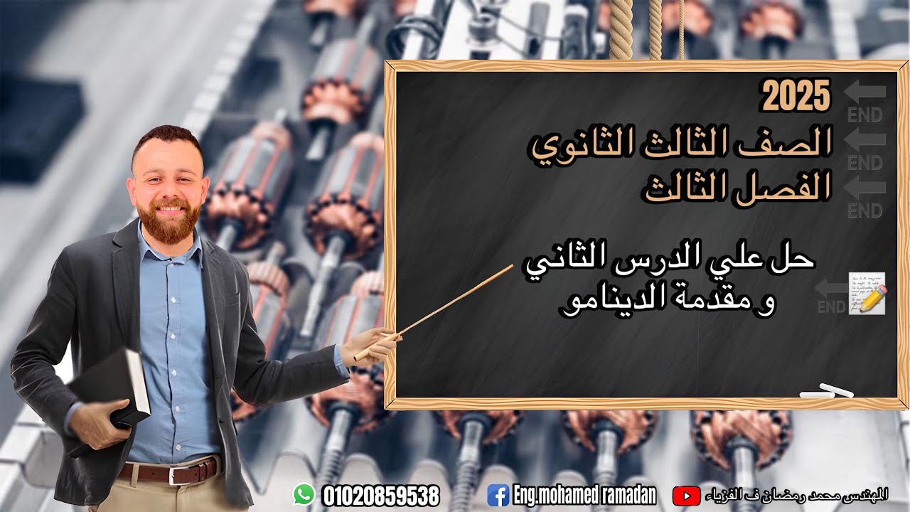 حل علي الدرس الثاني ومقدمة الدينامو