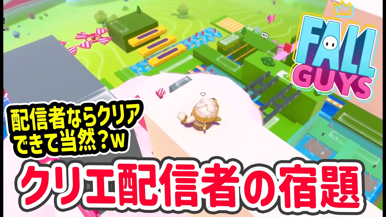 クリエ配信者なら全員クリアしないと進級出来ませんからね【フォールガイズ】【Fall Guys】#フォールガイズ #fallguys #クリエイティブ #fallguyscreative
