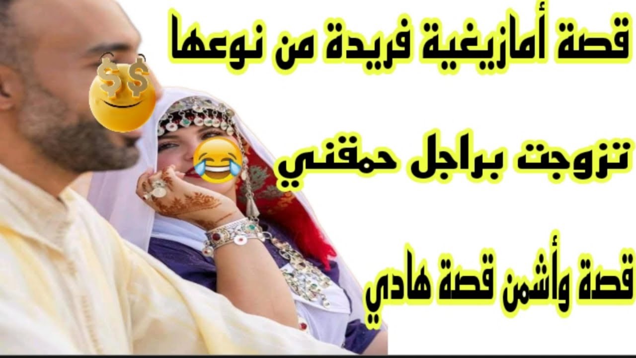 الحلقة210👍قصة  استثنائية🤣تزوجت براجل مبلي😇هاد القصة ضحكاتني😁ميمتي وعلى سطاج لخر فالحب