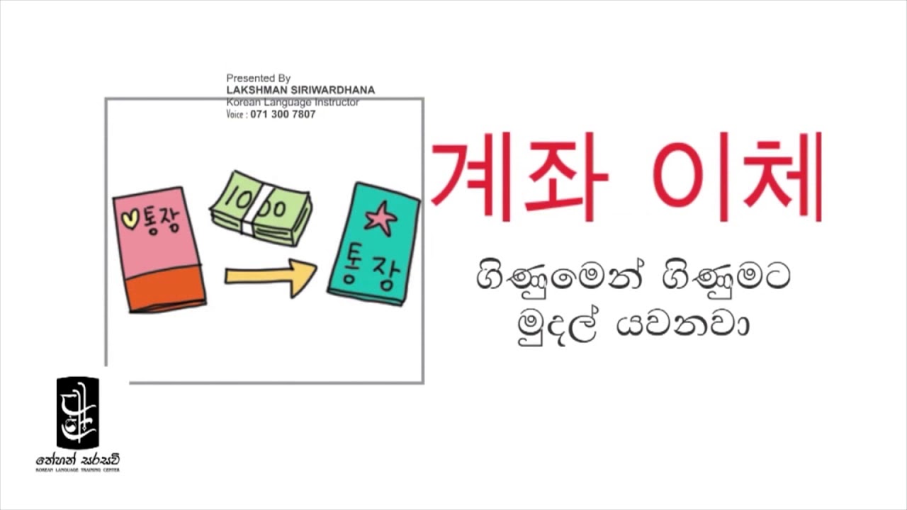 Learn Korean in Sinhala - Lesson 16 / WORD BANK ep. 07