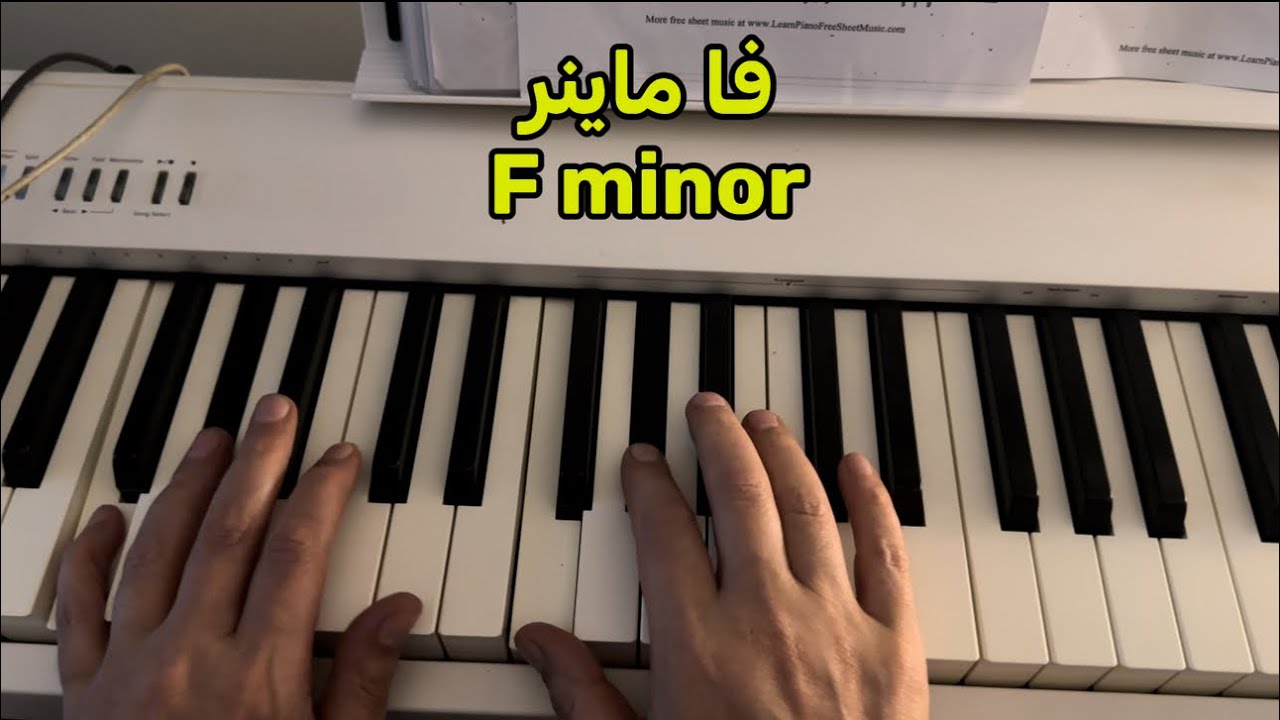 سلم فا ماينر الصغير  F minor كورس السلالم الماينر الصغيره