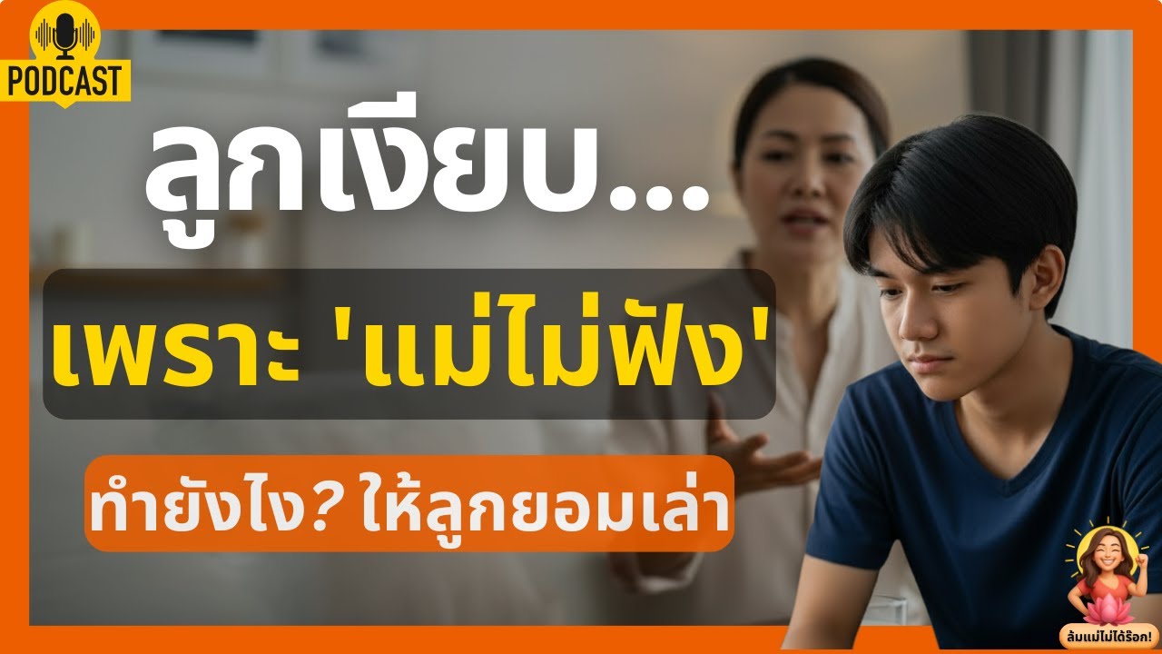 วิธีแก้ลูกเงียบ ลูกไม่คุยด้วย เริ่มที่แม่ฝึกฟัง | ธรรมะกู้ความสัมพันธ์ | ล้มแม่ไม่ได้ร๊อก (EP.5)