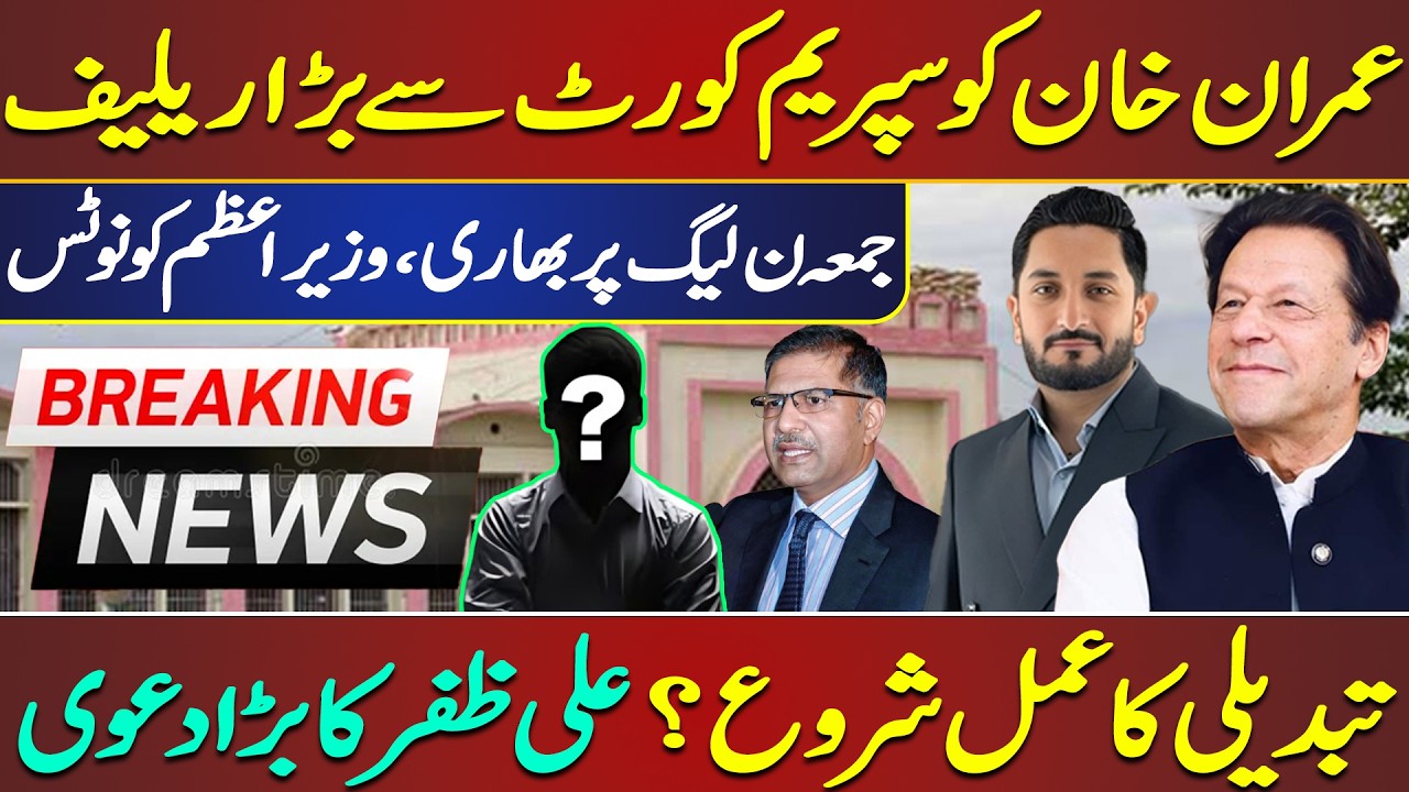 Good News for Imran Khan | Notice Issued to Shehbaz Sharif | Supreme Court | Zulqarnain Iqbal