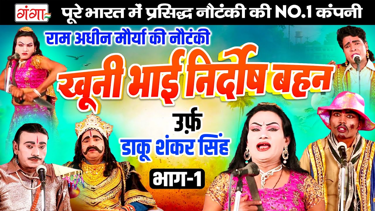 राम अधीन मौर्या की नौटंकी| खूनी भाई निर्दोष बहन{भाग-1}उर्फ़ डाकू शंकर सिंह |Ram Adhin Maurya Nautanki
