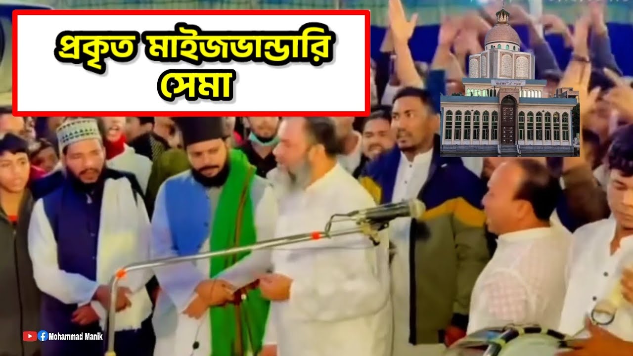 প্রকৃত মাইজভান্ডারি সেমা, না দেখলে মিস করবেন। #maizvandarichannel #vandari_song