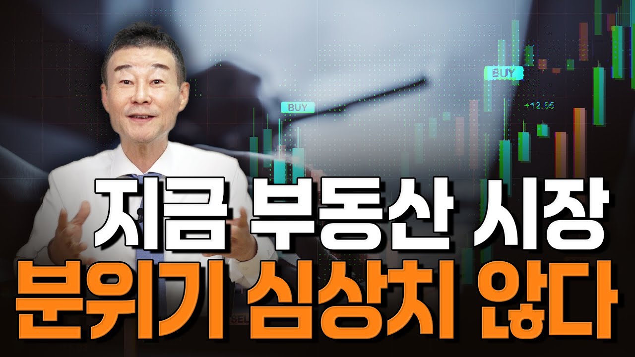 [LIVE] 지금 부동산 시장 분위기 심상치 않다! / YTN고종완TV