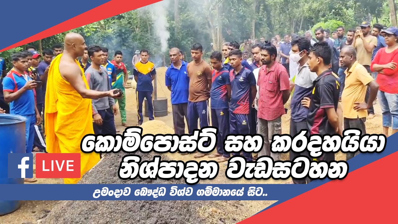 උමංදාවේ කොම්පොස්ට් සහ කරදහයියා නිෂ්පාදනය