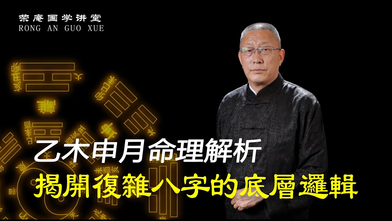 复杂的八字命局底层逻辑是什么？这条视频告诉你。