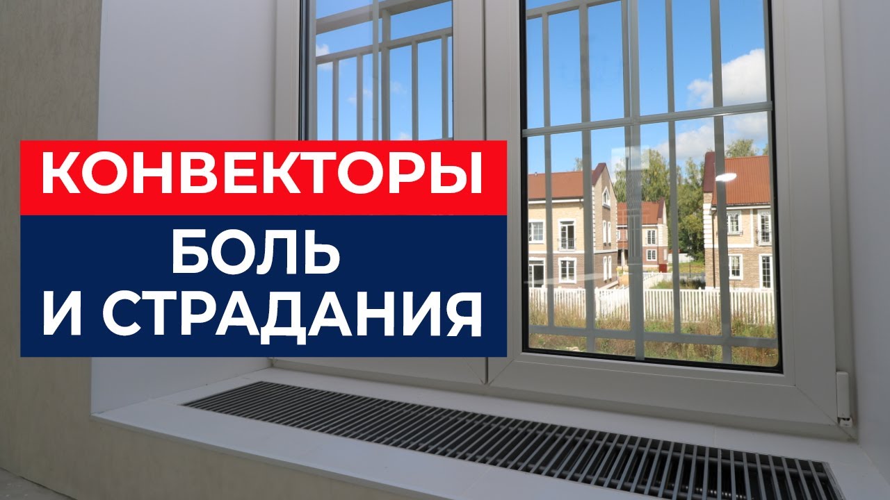Конвекторы внутрипольные: когда можно, а когда нельзя?