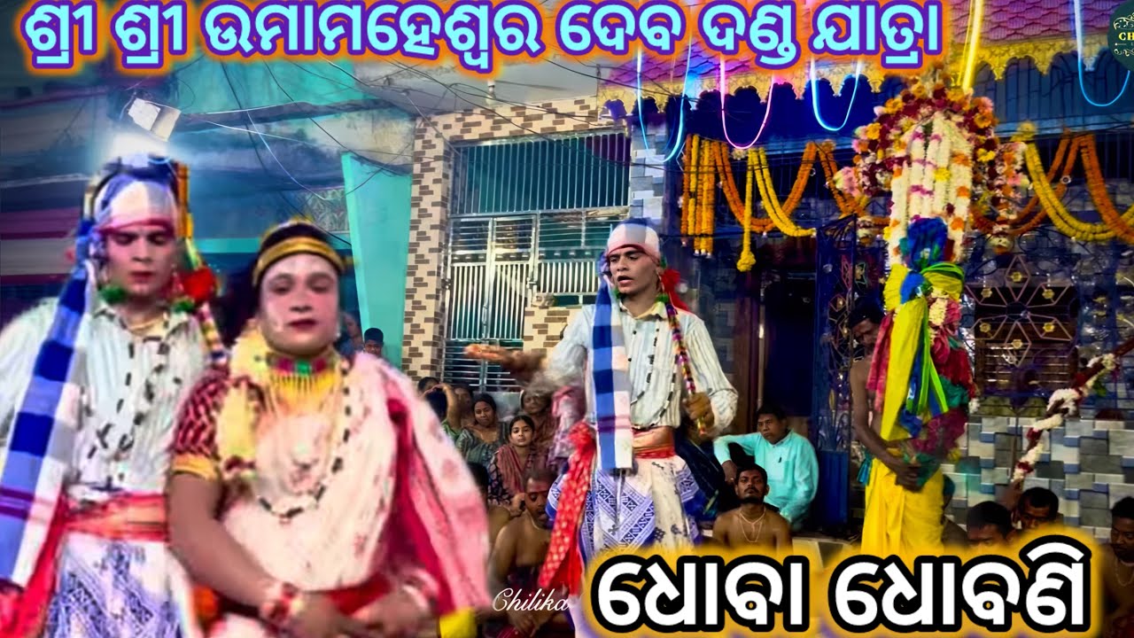 ଧୋବା ଧୋବଣୀ ।। ବାଲୁଗାଁ ଦଣ୍ଡ ଯାତ୍ରା ।। 