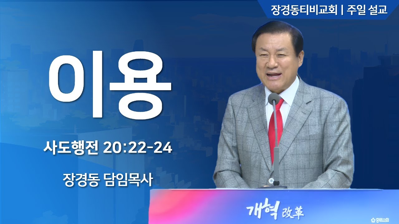 [장경동 목사의 말씀] #이용(행20:22-24)