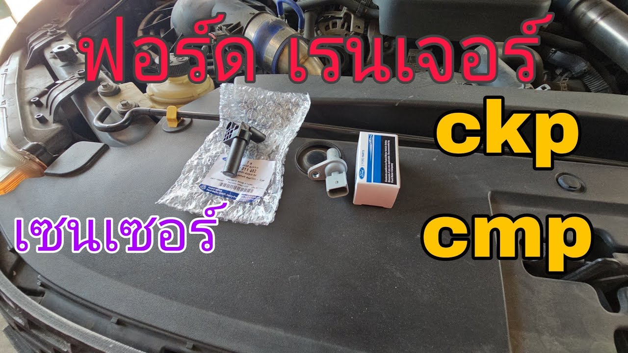 ฟอร์ด เรนเจอร์ เปลี่ยนเซนเซอร์ ckp cmp (ep206)