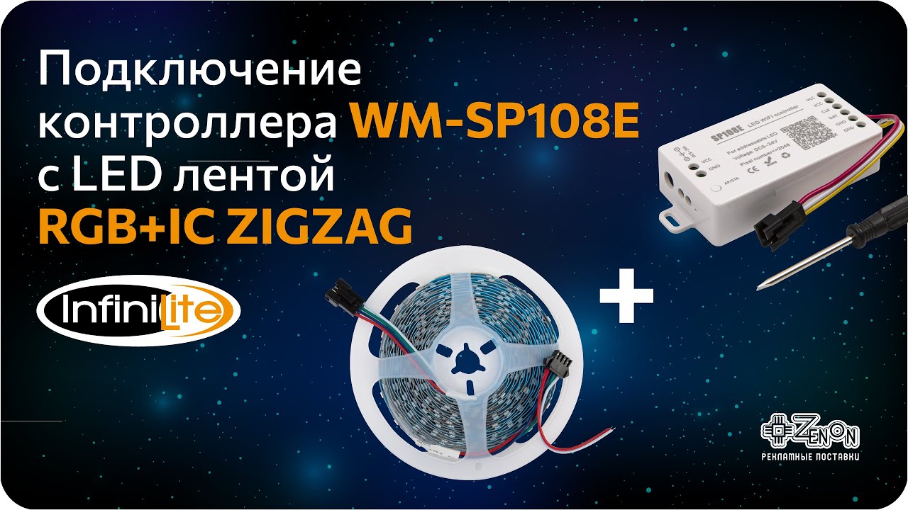 Подключение контроллера WM SP108E с LED лентой RGB+IC ZIGZAG