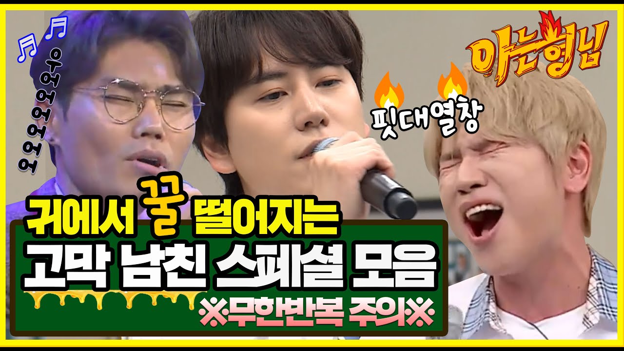 [방구석 콘서트] ♥귀에서 꿀뚝뚝♥ 고막 남친들의 라이브 레전드 모음♬ #KYUHYUN #kimbumsoo #KWILL #Knowing bros