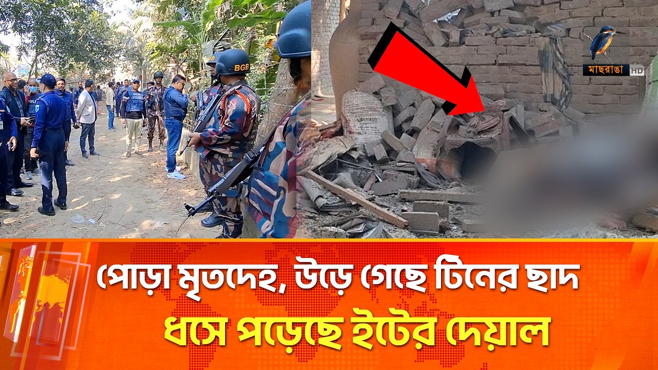বড় বিস্ফোরণে লণ্ডভণ্ড ঘর, পড়ে ছিল পো*ড়া দুই দে*হ, কাতরাচ্ছিল আরো তিনজন | Maasranga News