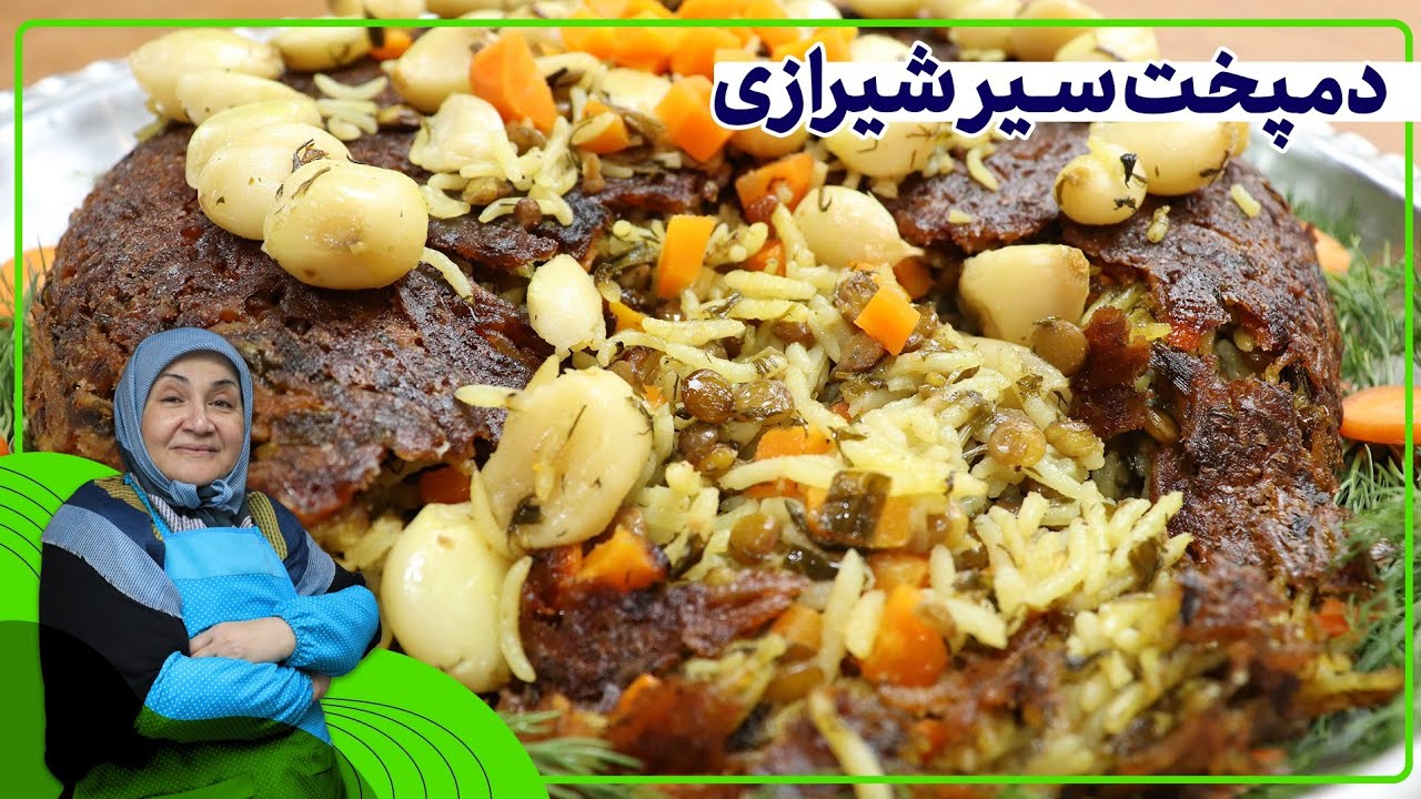 روش تهیه دمپخت سیر _دمپخت بی نظیر شیرازی که با یک کاسه سالاد شیرازی غوغا می کنه😋