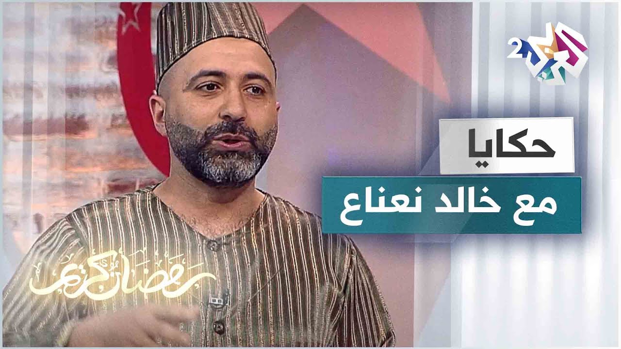 لن نؤكل أحياء.. قصة متميزة يرويها الحكواتي خالد النعناع
