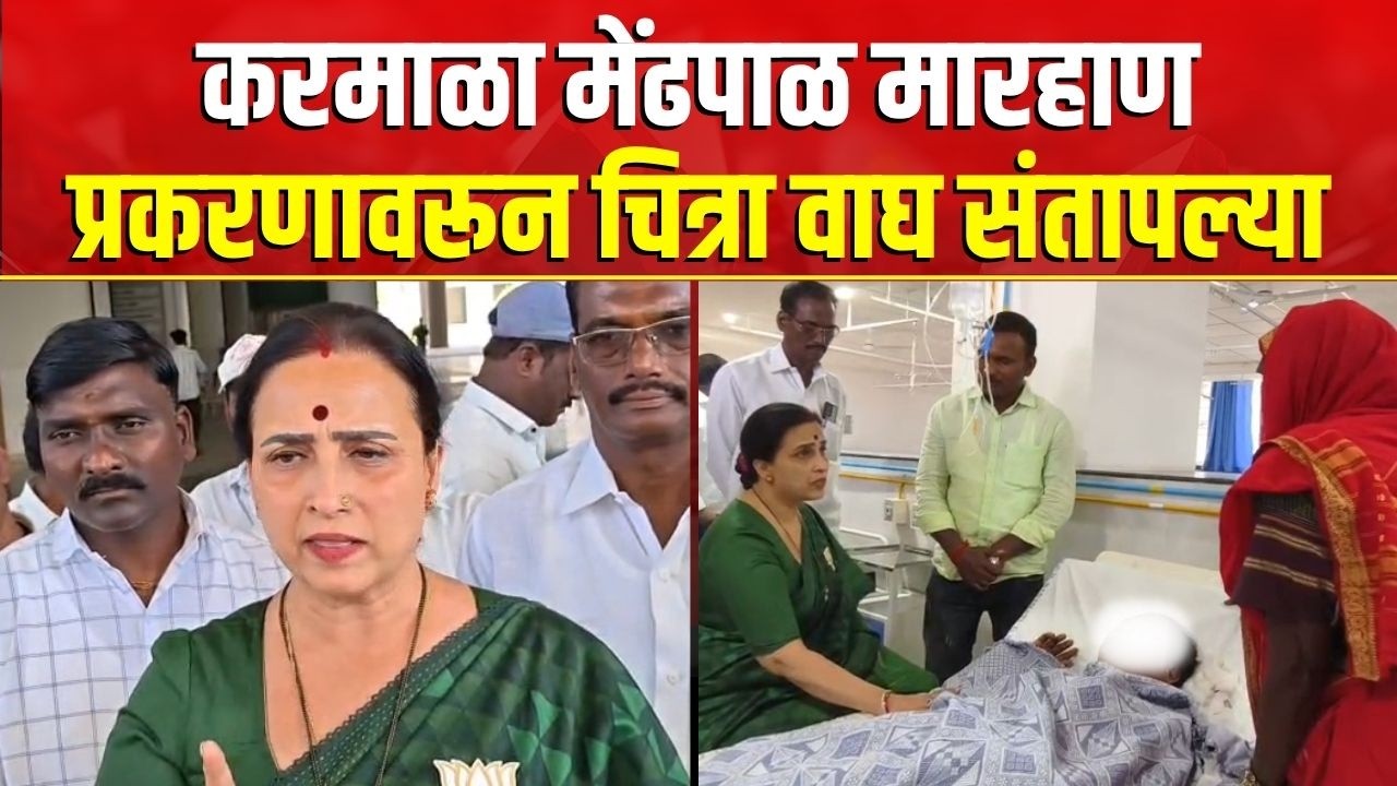 Chitra Wagh | आरोपींना सोडणार नाही, चित्रा वाघ यांचा बारामतीत संताप | Karmala Case