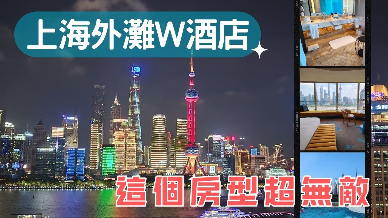 上海外灘W酒店-外灘夜景擺在你眼前 無敵房型讓你不想出房間