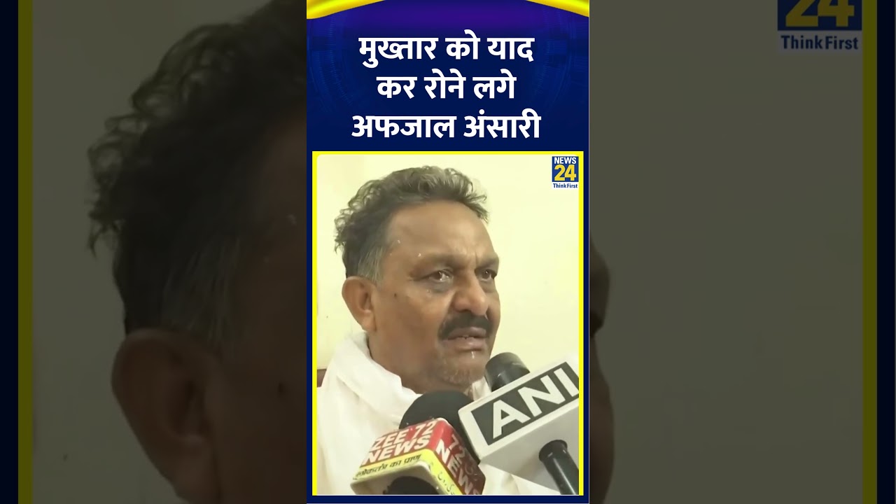 Mukhtar Ansari को याद कर रोने लगे बड़े भाई Afzal Ansari , कह दी बड़ी बात
