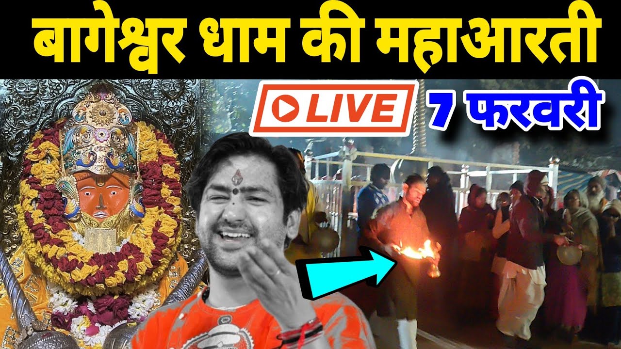 बागेश्वर बालाजी की महाआरती | Bageshwra Dham Ki Aarti || 07-02-2026 @BageshwarDhamSarkar 