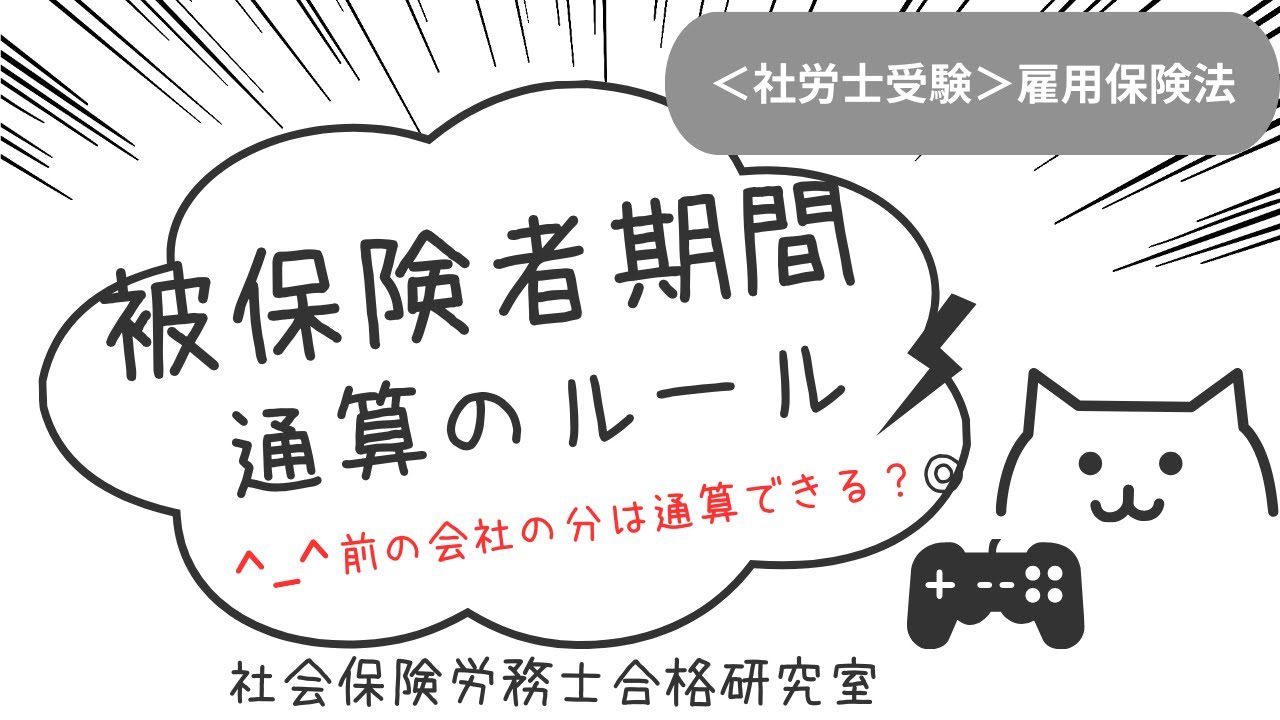 ＜社労士受験＞被保険者期間の通算方法（雇用保険法）