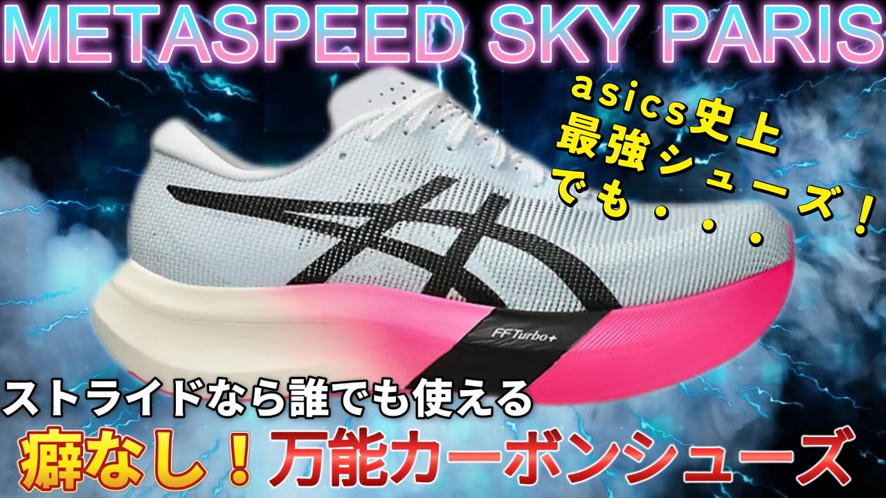 【シューズレビュー】METASPEED SKY PARIS アシックス史上最強シューズ